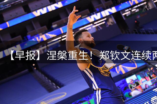 【早报】涅槃重生！郑钦文连续两场绝地逆转！