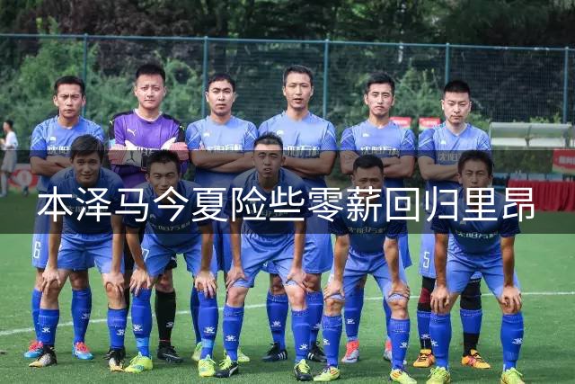 本泽马今夏险些零薪回归里昂